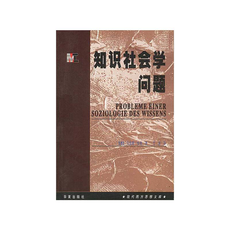 知识社会学问题