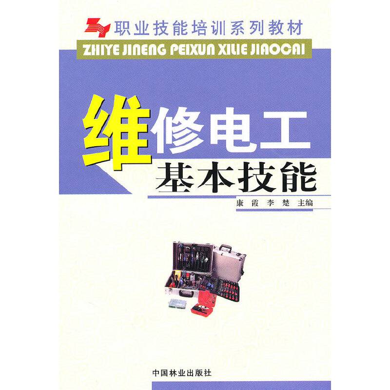 维修电工基本技能