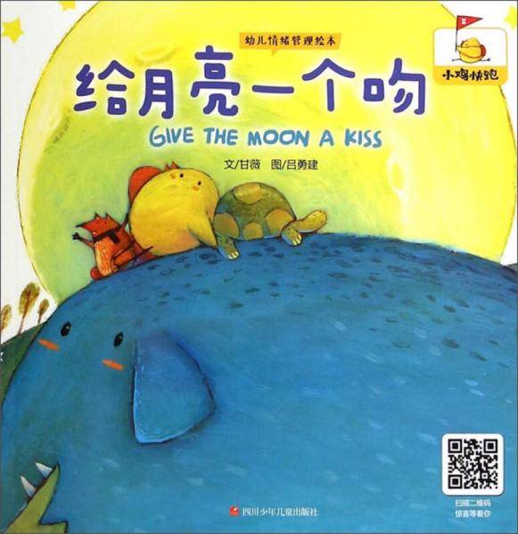 幼儿情绪管理绘本：给月亮一个吻