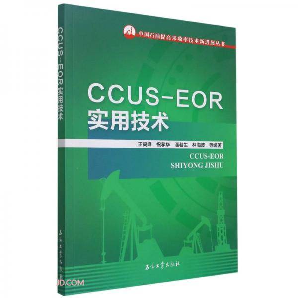 CCUS-EOR实用技术/中国石油提高采收率技术新进展丛书