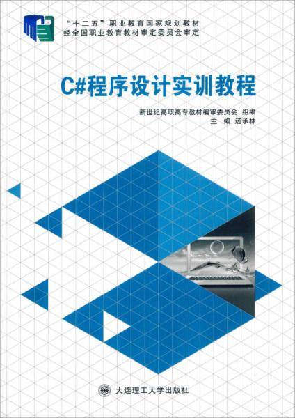C#程序设计实训教程