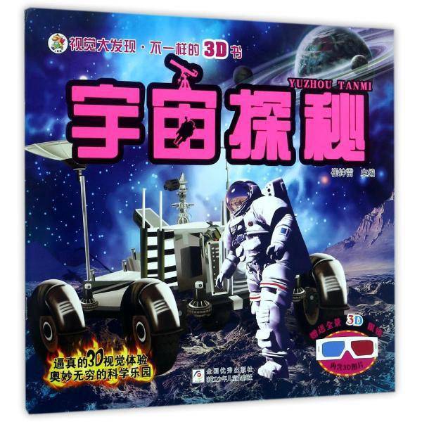 宇宙探秘/视觉大发现·不一样的3D书