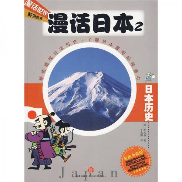 漫话日本2