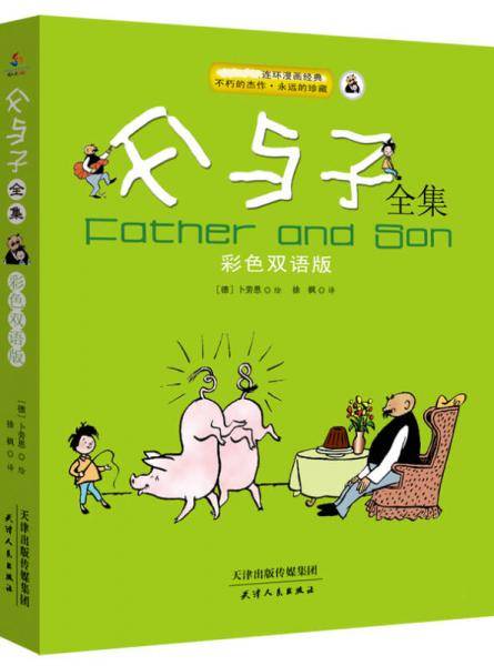 父与子全集