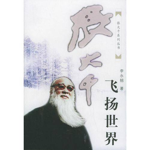 张大千飞扬世界