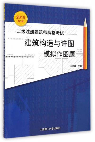2015年二级注册建筑师资格考试：建筑构造与详图模拟作图题（第三版）