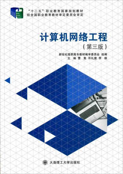 计算机网络工程（第三版）