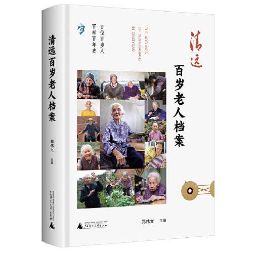 清远百岁老人档案