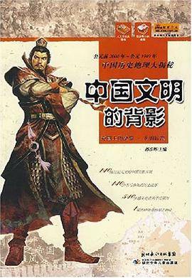中国文明的背影-中国历史地理大揭秘
