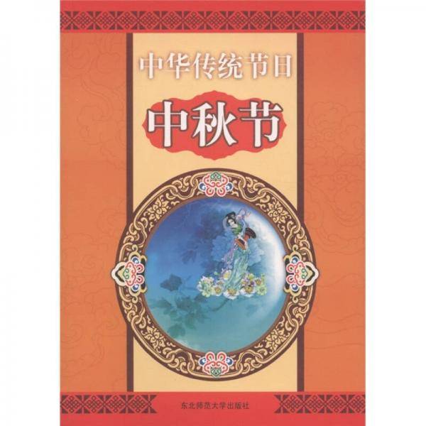 中华传统节日