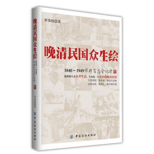 晚清民国众生绘