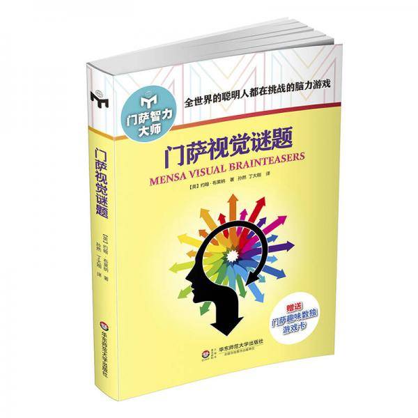 门萨视觉谜题（修订本）