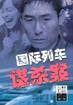 国际列车谋杀案——译文新流行·推理