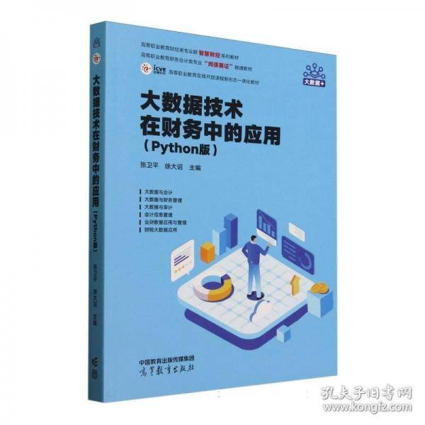 大数据技术在财务中的应用