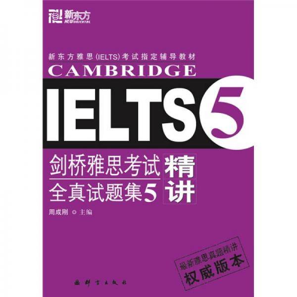 剑桥雅思考试全真试题集5精讲