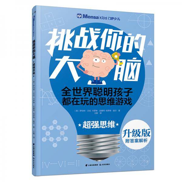 千寻智力・（升级版）门萨少儿挑战你的大脑：超强思维