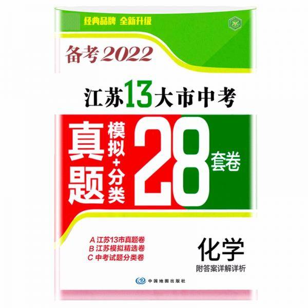 备考2022江苏13大市中考真题+模拟+分类28套卷化学江苏省十三市中考试卷13大市中考真题卷