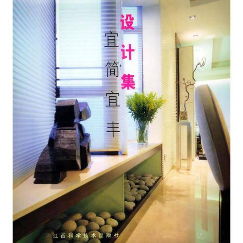 宜简宜丰设计集