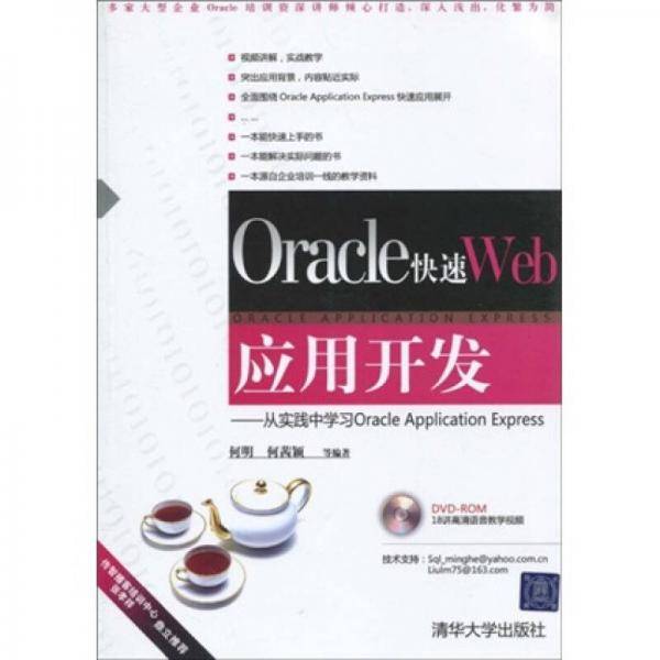 Oracle快速Web应用开发