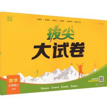 23秋小学拔尖大试卷 数学三年级3年级上·人教版 通城学典