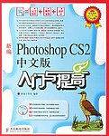 新编Photoshop CS2中文版入门与提高