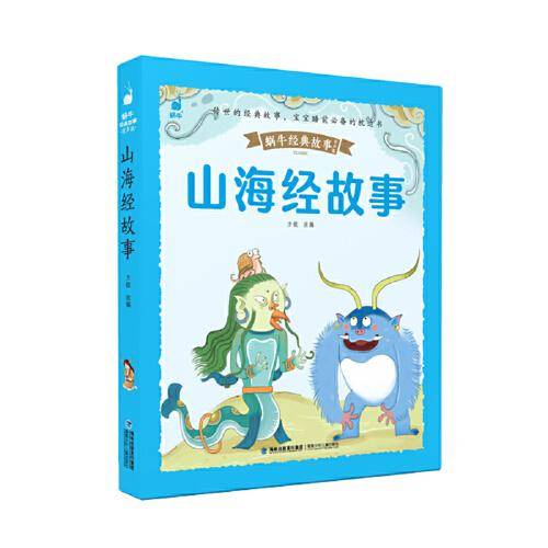 蜗牛经典故事（有声版）・山海经故事