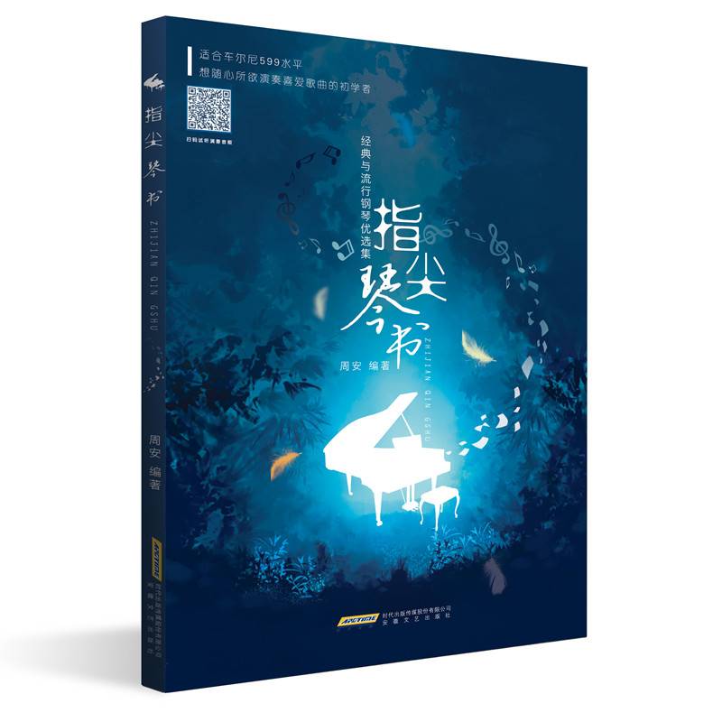 指尖琴书：经典与流行钢琴优选集