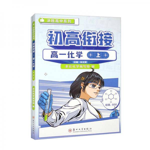 初高衔接·高一化学·上