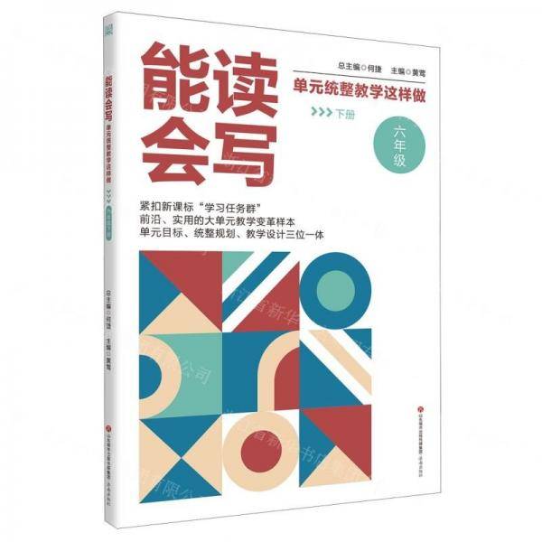 能读会写单元统整教学这样做(6下)