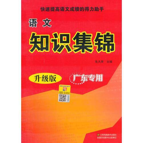 语文知识集锦 广东专版（新）