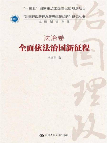 全面依法治国新征程・法治卷/“治国理政新理念新思想新战略”研究丛书
