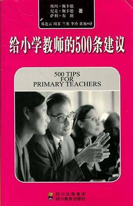 给小学教师的500条建议