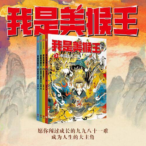 我是美猴王：我会七十二变