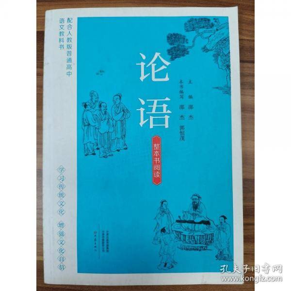 整本书阅读《论语》