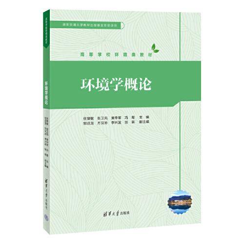 环境科学概论（第3版）