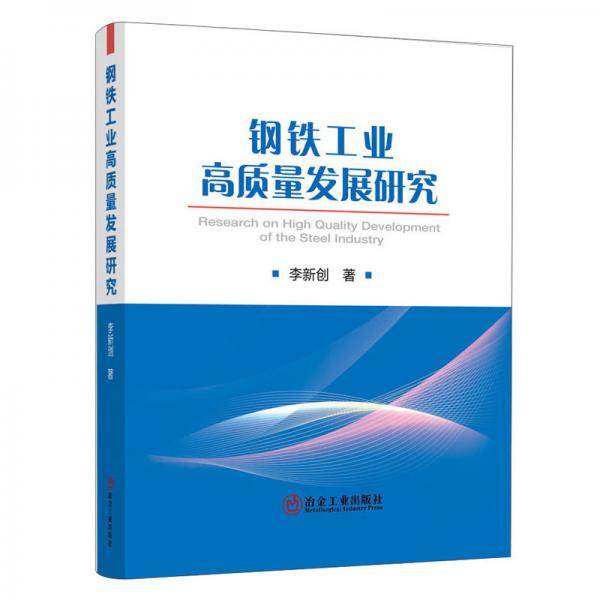 钢铁工业高质量发展研究