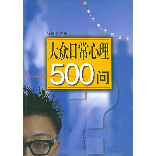 大众日常心理500问