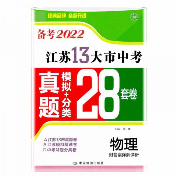 备考2022江苏13大市中考真题+模拟+分类28套卷物理江苏省十三市中考试卷13大市中考真题卷