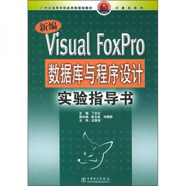 新编Visual FoxPro数据库与程序设计实验指导书