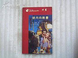 明月向晚春