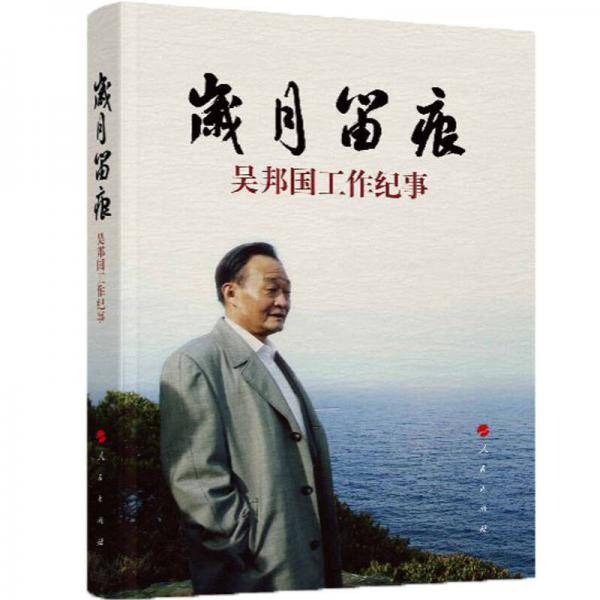 岁月留痕：吴邦国工作纪事（精）