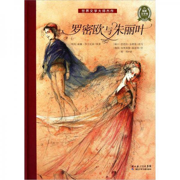 罗密欧与朱丽叶