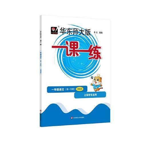 2022秋一课一练·增强版一年级语文（第一学期）
