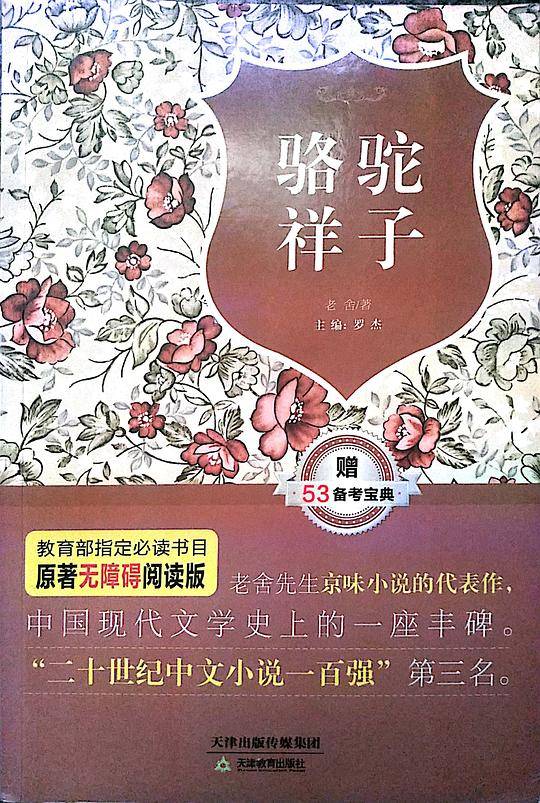 骆驼祥子