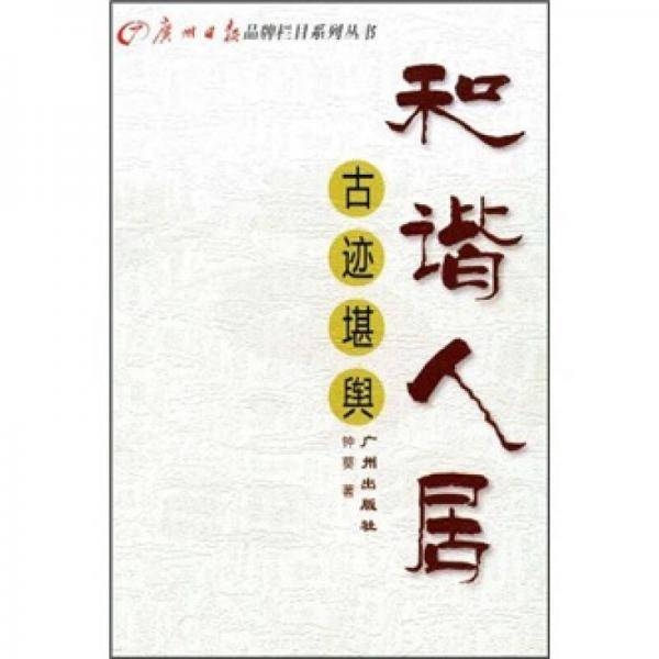 和谐人居