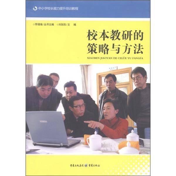 校本教研的策略与方法