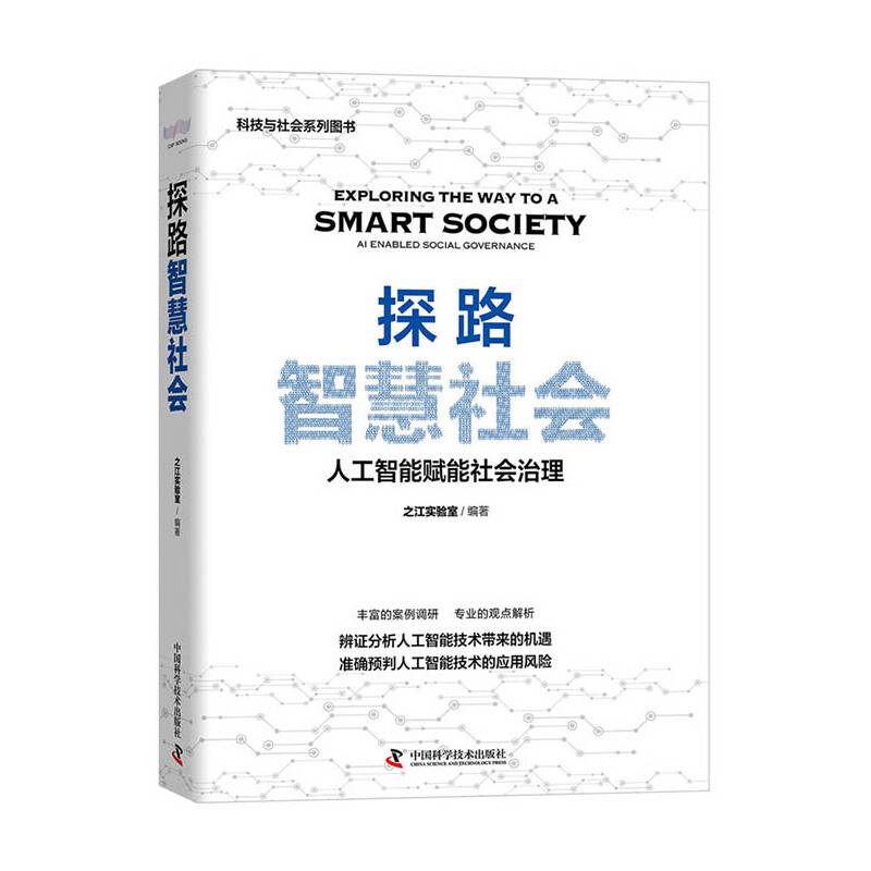 探路智慧社会 （人工智能领域的推荐图书/人工智能赋能社会治理/人工智能技术应用机遇/之江实验室 著）