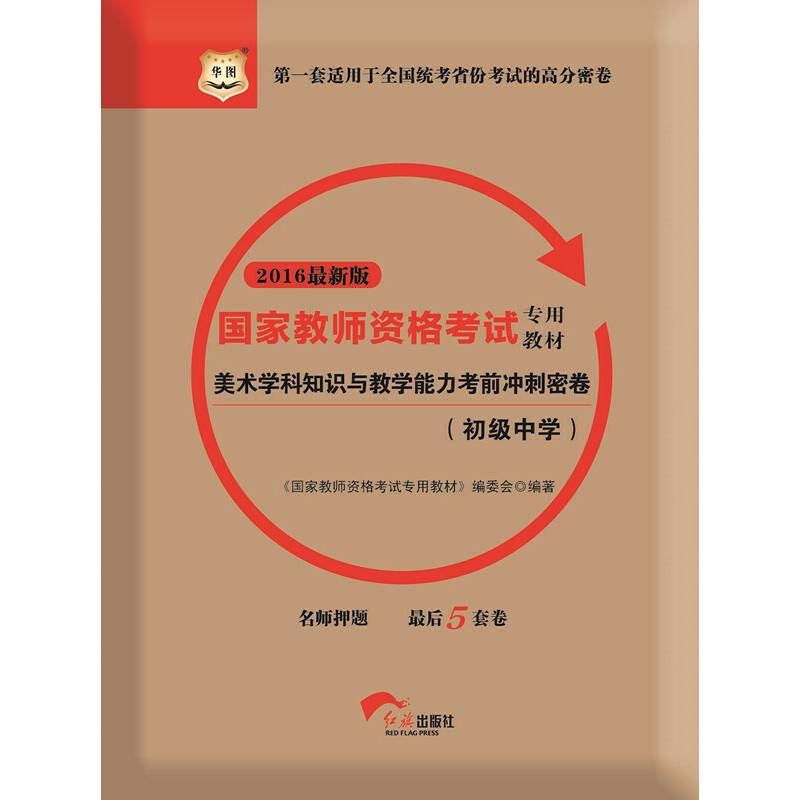 2016最新版国家教师资格考试专用教材：美术学科知识与教学能力考前冲刺密卷（初级中学）
