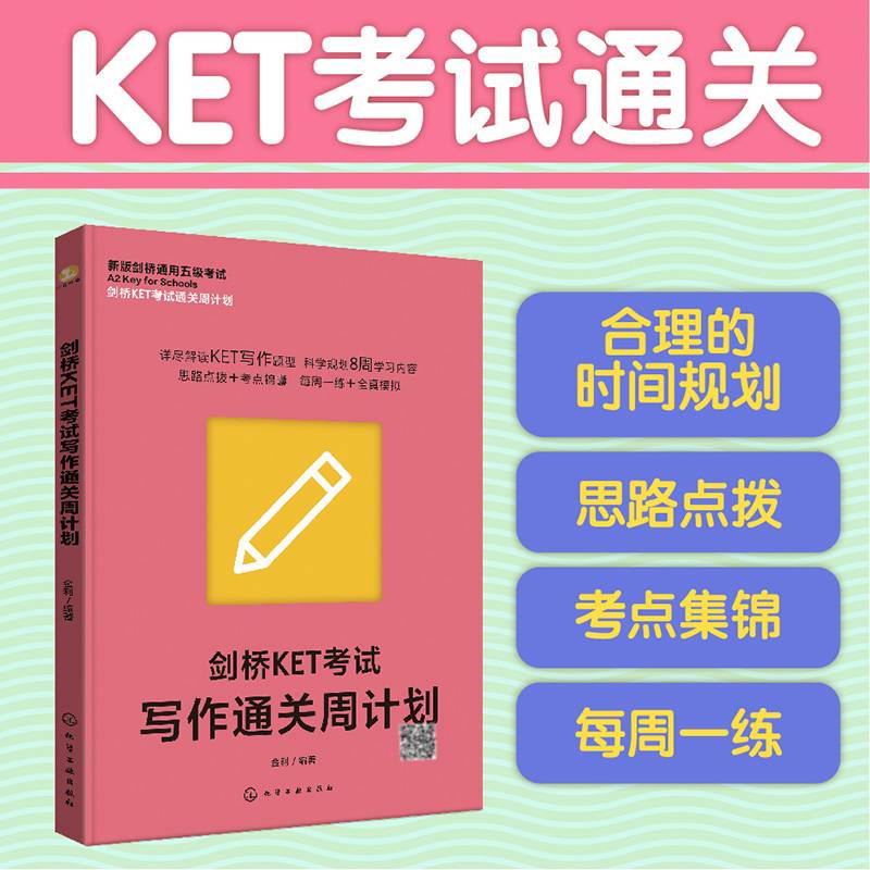 剑桥KET考试写作通关周计划