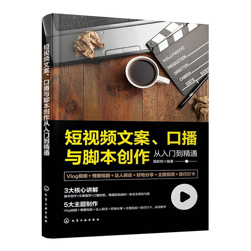 短视频文案、口播与脚本创作从入门到精通